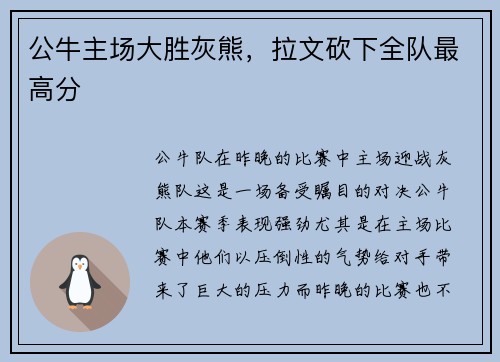 公牛主场大胜灰熊，拉文砍下全队最高分