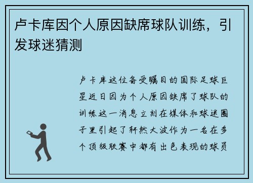 卢卡库因个人原因缺席球队训练，引发球迷猜测