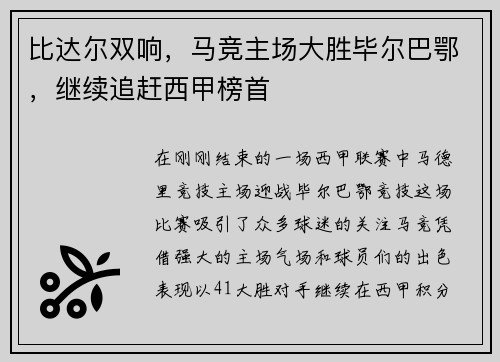 比达尔双响，马竞主场大胜毕尔巴鄂，继续追赶西甲榜首