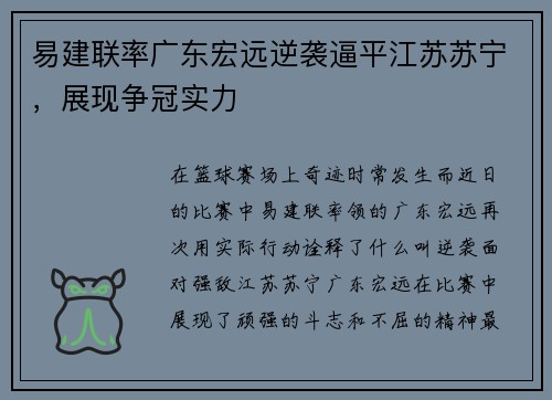 易建联率广东宏远逆袭逼平江苏苏宁，展现争冠实力