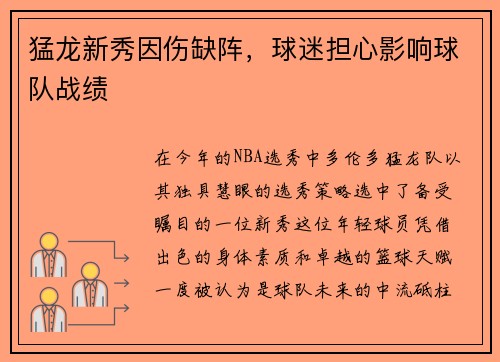 猛龙新秀因伤缺阵，球迷担心影响球队战绩