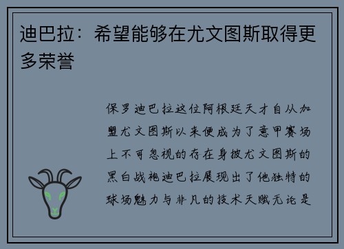 迪巴拉：希望能够在尤文图斯取得更多荣誉