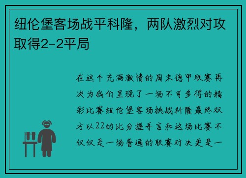 纽伦堡客场战平科隆，两队激烈对攻取得2-2平局