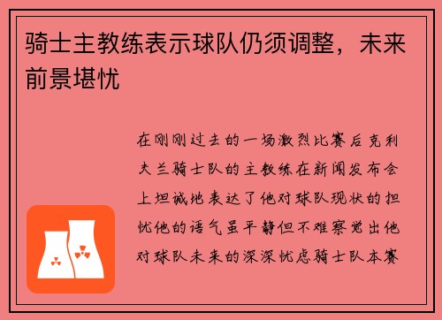 骑士主教练表示球队仍须调整，未来前景堪忧