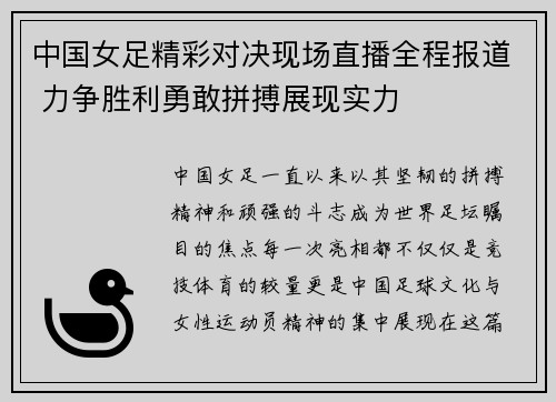 中国女足精彩对决现场直播全程报道 力争胜利勇敢拼搏展现实力
