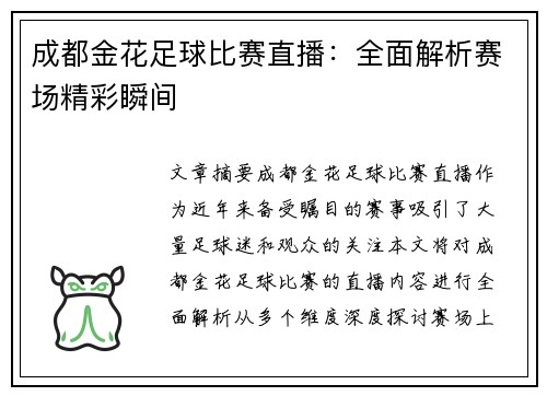 成都金花足球比赛直播：全面解析赛场精彩瞬间