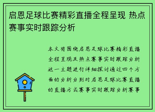 启恩足球比赛精彩直播全程呈现 热点赛事实时跟踪分析