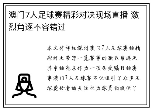 澳门7人足球赛精彩对决现场直播 激烈角逐不容错过
