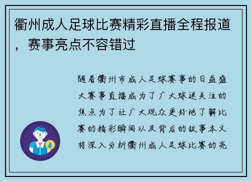 衢州成人足球比赛精彩直播全程报道，赛事亮点不容错过
