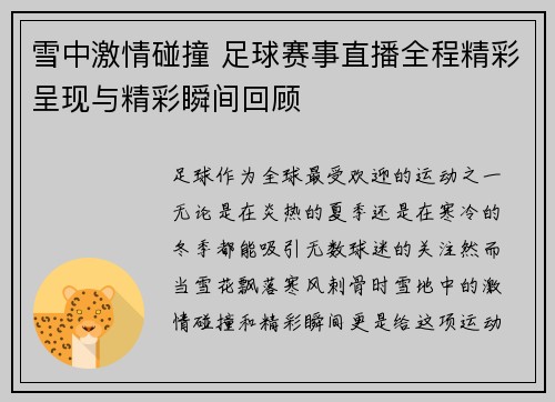 雪中激情碰撞 足球赛事直播全程精彩呈现与精彩瞬间回顾